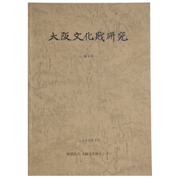 大阪文化財研究　第8号