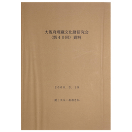 大阪府埋蔵文化財研究会(第40回)資料