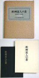 秋艸道人の書　會津八一の書