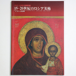イルクーツク州立美術館所蔵　15～20世紀のロシア美術“イコンと絵画”