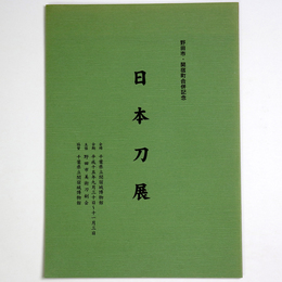 日本刀展　野田市・関宿町合併記念