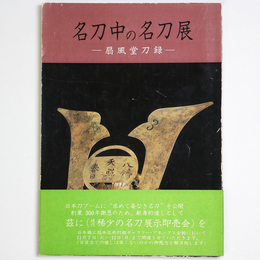 名刀中の名刀展　扇風堂刀録