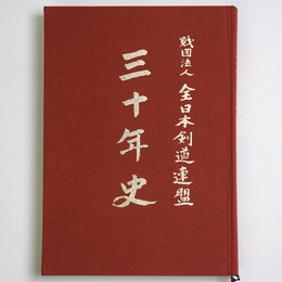 財団法人　全日本剣道連盟　三十年史