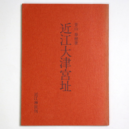 近江大津宮址