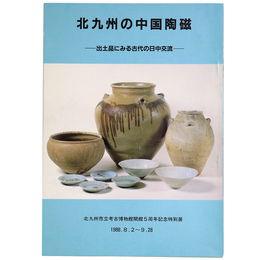 北九州の中国陶磁　出土品にみる古代の日中交流