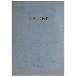 三原市の民家