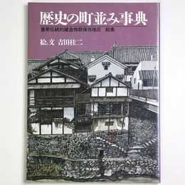 歴史の町並み事典　重要伝統的建造物群保存地区総集