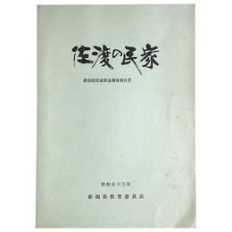 佐渡の民家