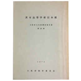 茨木高等学校旧本館