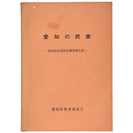 愛知の民家