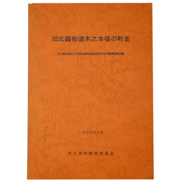 旧北国街道木之本宿の町並　旧北国街道木之本宿伝統的建造物群保存対策調査報告書