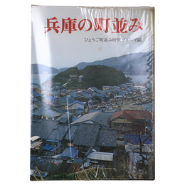 兵庫の町並み　