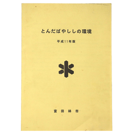 とんだばやししの環境　平成11年版