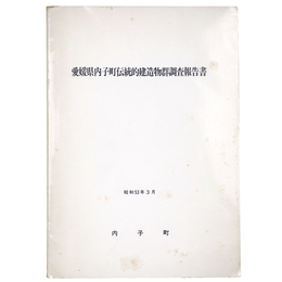 愛媛県内子町伝統的建造物群調査報告書