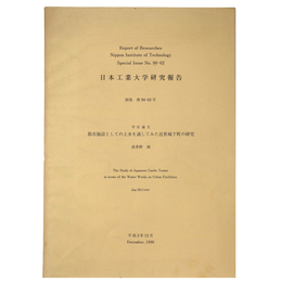 日本工業大学研究報告　別巻　第90－02号
