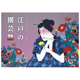 江戸の園芸熱　浮世絵に見る庶民の草花愛