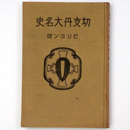切支丹大名史