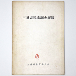 三重県民家調査概報