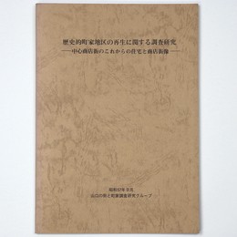 歴史的町家地区の再生に関する調査研究　中心商店街のこれからの住宅と商店街像