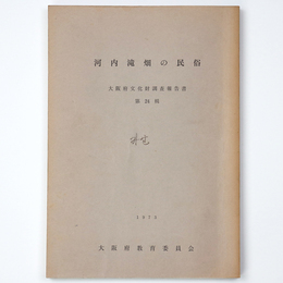 河内滝畑の民俗