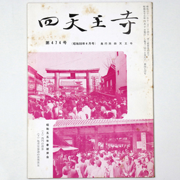 四天王寺　第474号
