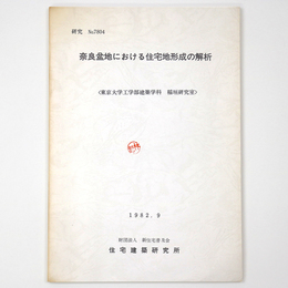 奈良盆地における住宅地形成の解析 ＜研究 no.7804＞