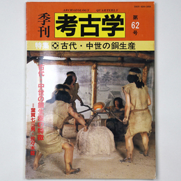 季刊　考古学　第62号　古代・中世の銅生産