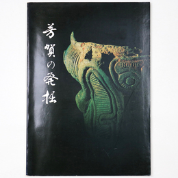 芳賀の発掘