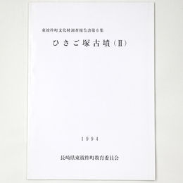 ひさご塚古墳2