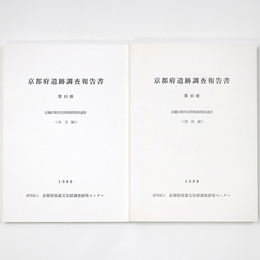 京都府遺跡調査報告書　第10冊　近畿自動車道舞鶴線関係遺跡　2冊組
