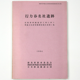 行力春名社遺跡　北陸新幹線建設工事に伴う埋蔵文化財発掘調査報告書第1集