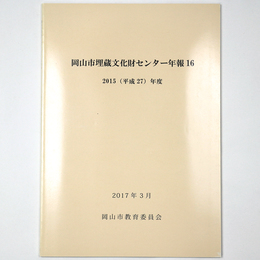 岡山市埋蔵文化財センター年報16　2015年度
