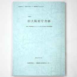 旧大阪府庁舎跡　(仮称)阿波座駅前プロジェクトに伴う旧大阪府庁舎跡発掘調査