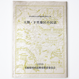 天野・下里地区の民話