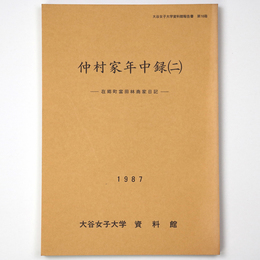 仲村家年中録2 在郷町富田林商家日記
