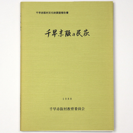 千早赤坂の民家