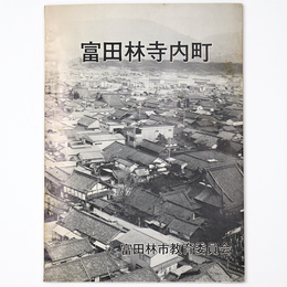 富田林寺内町