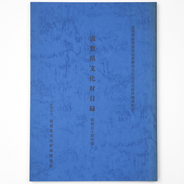 滋賀県文化財目録　昭和54年版