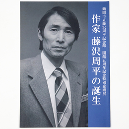 作家　藤沢周平の誕生　鶴岡市立藤沢周平記念館　開館五周年記念特別企画展