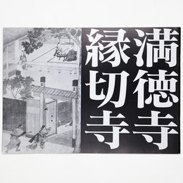 縁切寺満徳寺資料館解説書