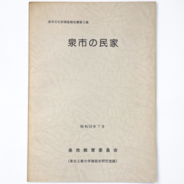 泉市の民家
