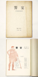 饗宴　創刊号