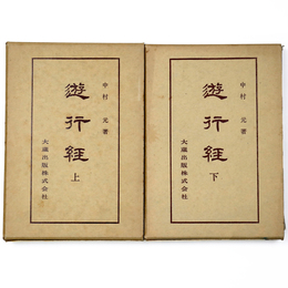 遊行経　上・下巻揃　仏典講座1
