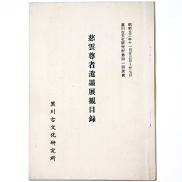 慈雲尊者遺墨展観目録