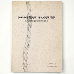 神戸の茅葺民家・寺社・民家集落　神戸市歴史的建造物実態調査報告書