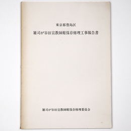 東京都豊島区　雑司が谷旧宣教師館保存修理工事報告書