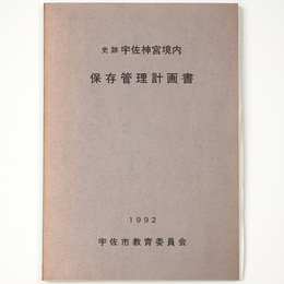 史跡宇佐神宮境内　保存管理計画書