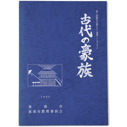 古代の豪族
