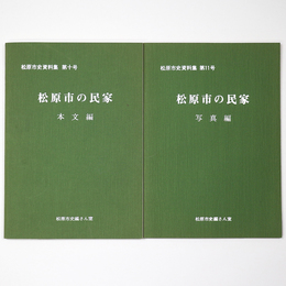 松原市の民家　本文編・写真編　2冊一括