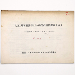 大正、昭和初期(1912～1945)建築現存リスト　全国編・第一次：1974年
